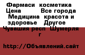 Farmasi (Фармаси) косметика › Цена ­ 620 - Все города Медицина, красота и здоровье » Другое   . Чувашия респ.,Шумерля г.